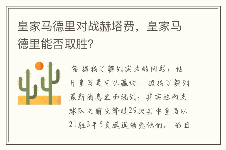 皇家马德里对战赫塔费,皇家马德里能否取胜?