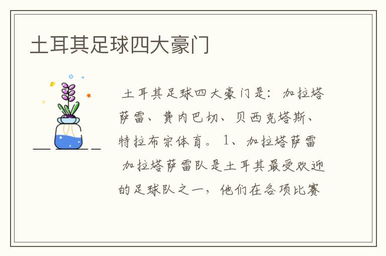 土耳其足球四大豪门
