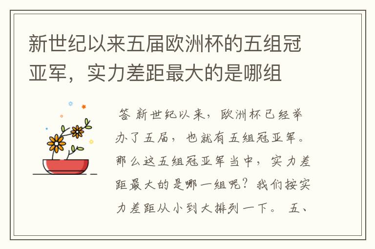 新世纪以来五届欧洲杯的五组冠亚军,实力差距最大的是哪组