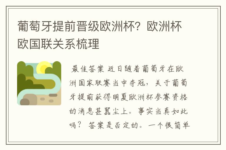 葡萄牙提前晋级欧洲杯?欧洲杯欧国联关系梳理