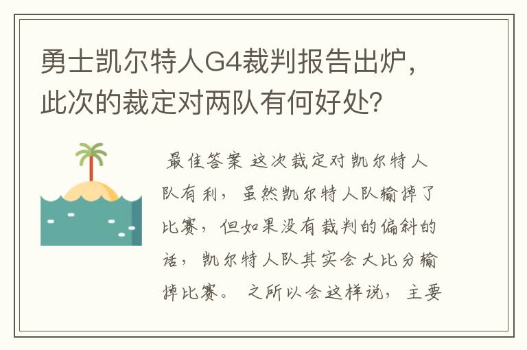 勇士凯尔特人G4裁判报告出炉,此次的裁定对两队有何好处?