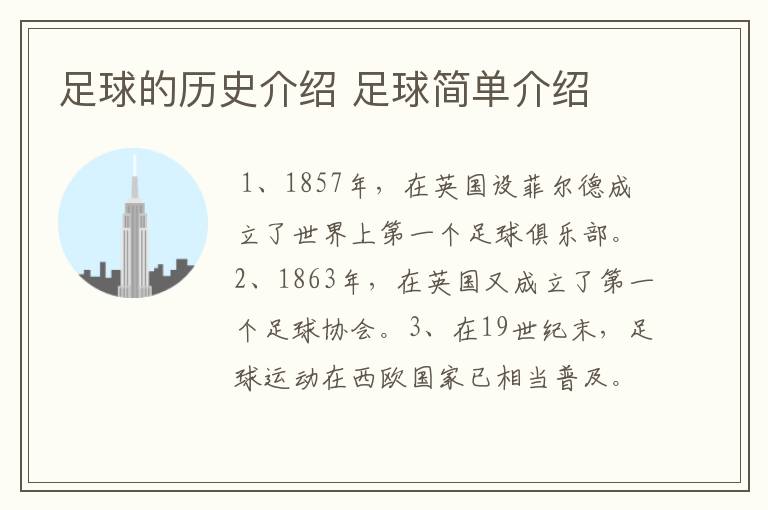 足球的历史介绍 足球简单介绍