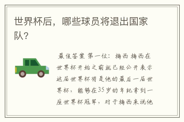 世界杯后,哪些球员将退出国家队?