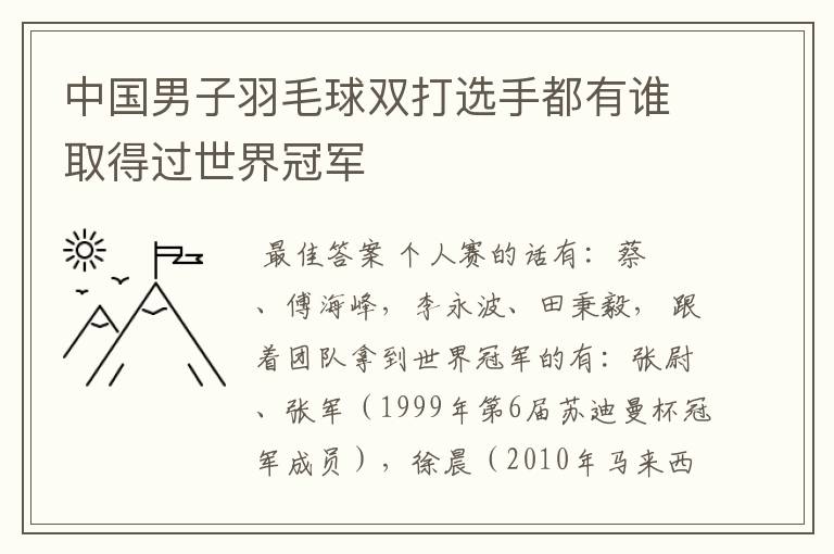 中国男子羽毛球双打选手都有谁取得过世界冠军