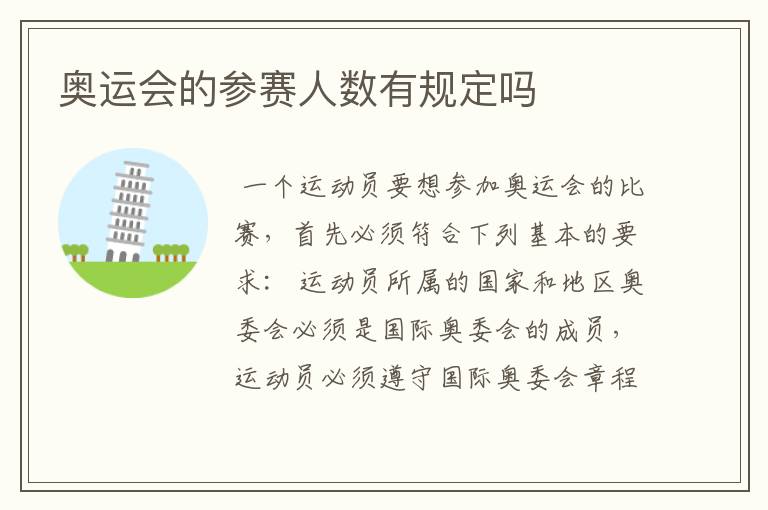 奥运会的参赛人数有规定吗