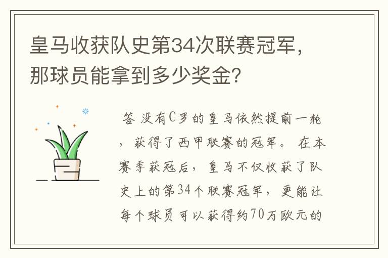 皇马收获队史第34次联赛冠军,那球员能拿到多少奖金?