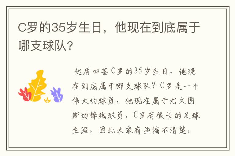 C罗的35岁生日,他现在到底属于哪支球队?