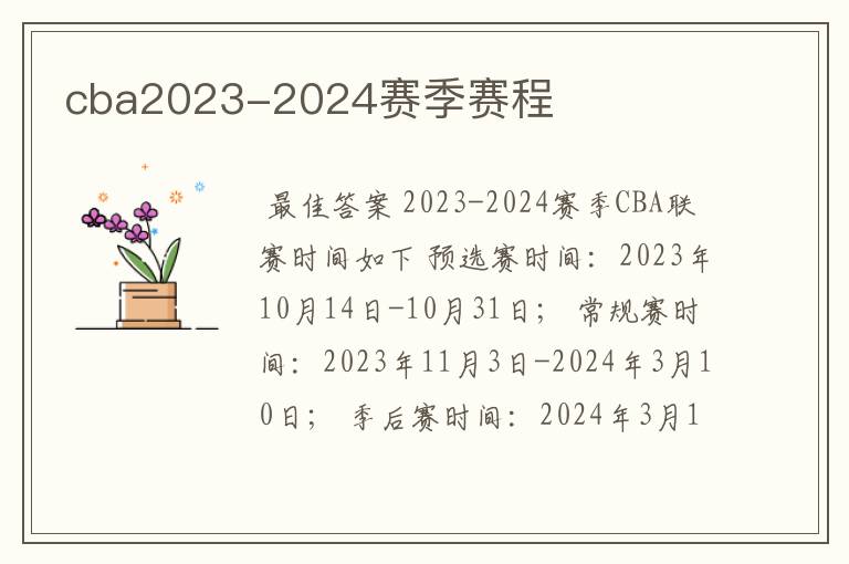 cba2023-2024赛季赛程