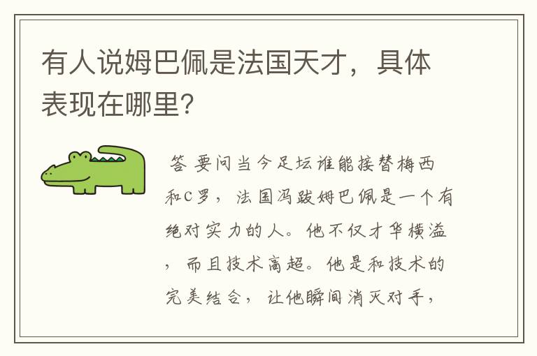有人说姆巴佩是法国天才,具体表现在哪里?