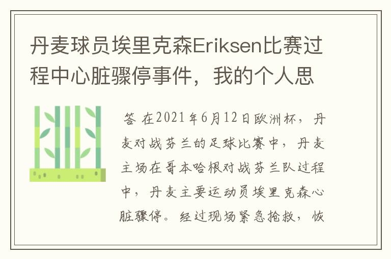 丹麦球员埃里克森Eriksen比赛过程中心脏骤停事件,我的个人思考
