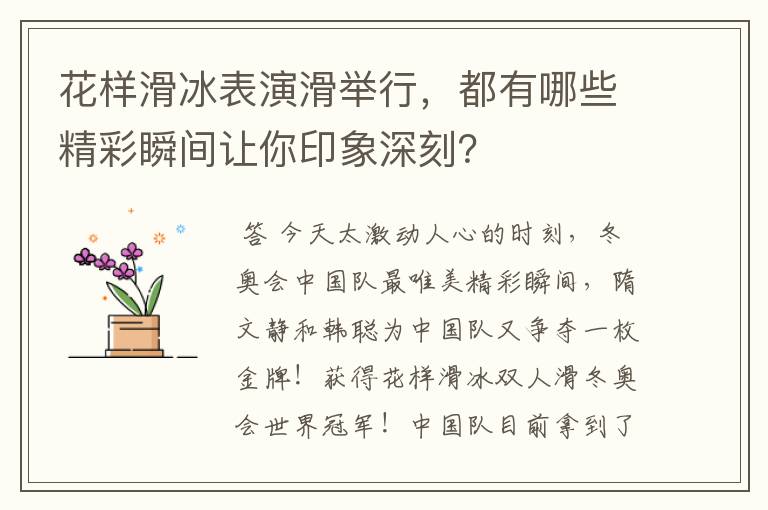 花样滑冰表演滑举行,都有哪些精彩瞬间让你印象深刻?