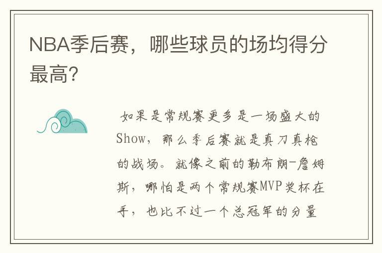 NBA季后赛,哪些球员的场均得分最高?