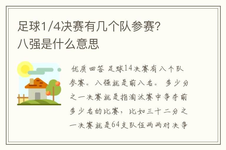 足球1/4决赛有几个队参赛?八强是什么意思