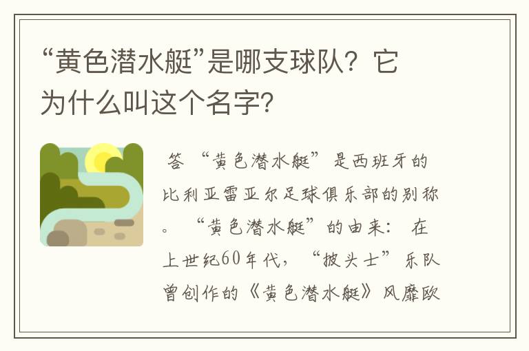 “黄色潜水艇”是哪支球队?它为什么叫这个名字?