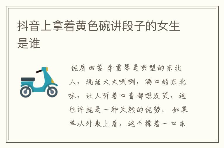 抖音上拿着黄色碗讲段子的女生是谁