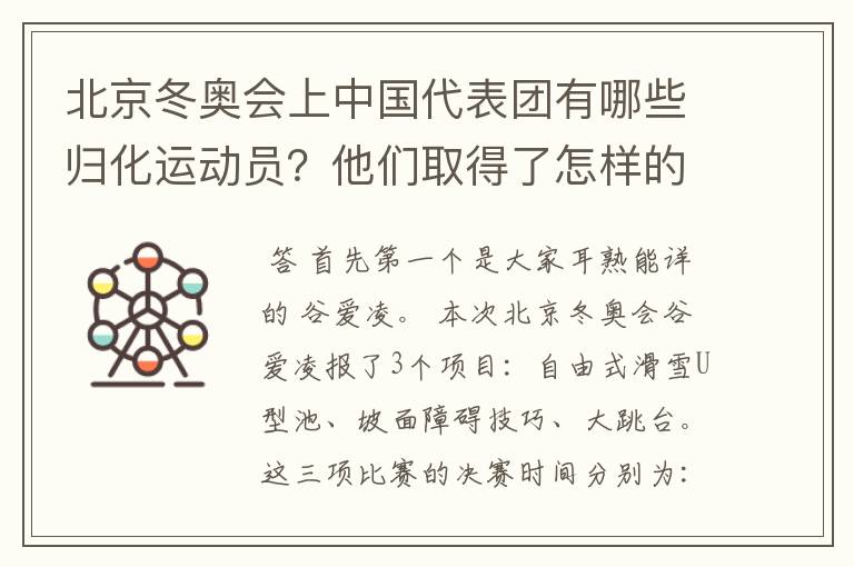 北京冬奥会上中国代表团有哪些归化运动员?他们取得了怎样的成绩?