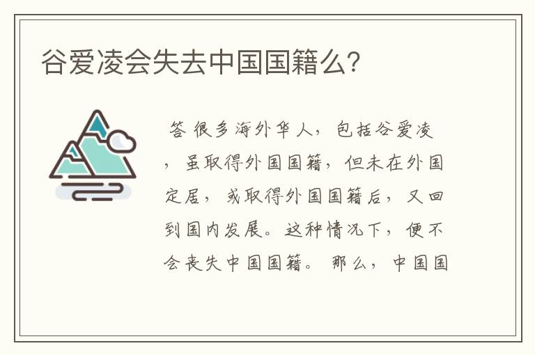 谷爱凌会失去中国国籍么?