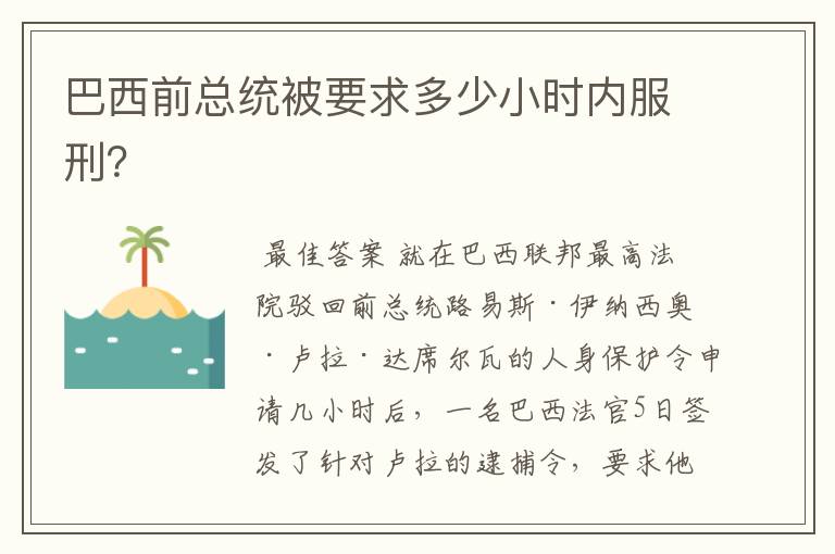 巴西前总统被要求多少小时内服刑?