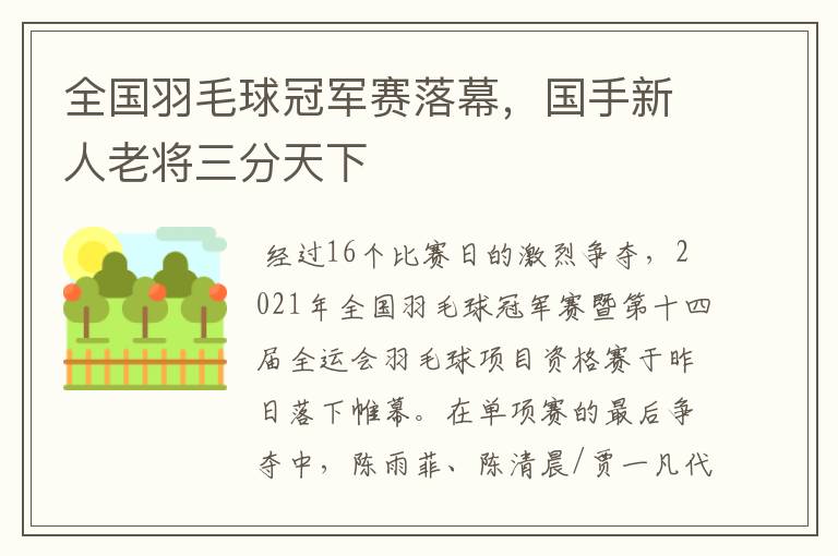 全国羽毛球冠军赛落幕,国手新人老将三分天下
