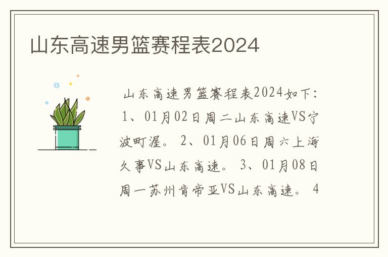 山东高速男篮赛程表2024