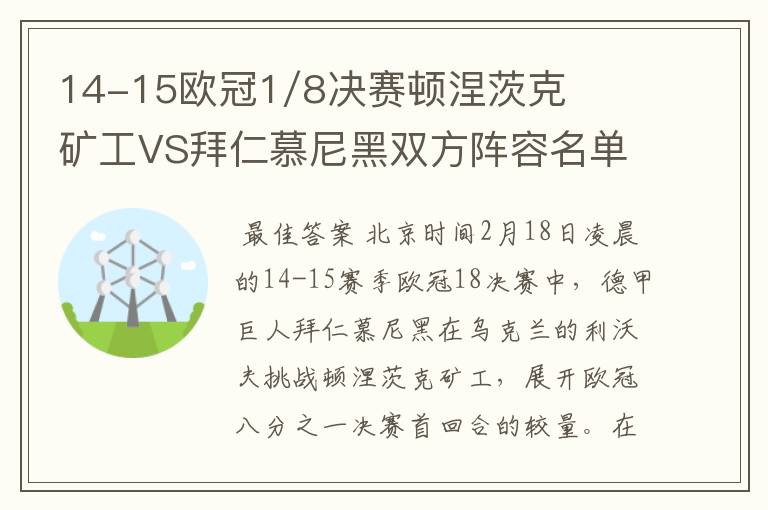 14-15欧冠1/8决赛顿涅茨克矿工VS拜仁慕尼黑双方阵容名单，
