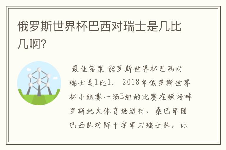 俄罗斯世界杯巴西对瑞士是几比几啊?
