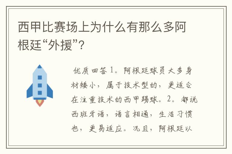 西甲比赛场上为什么有那么多阿根廷“外援”?