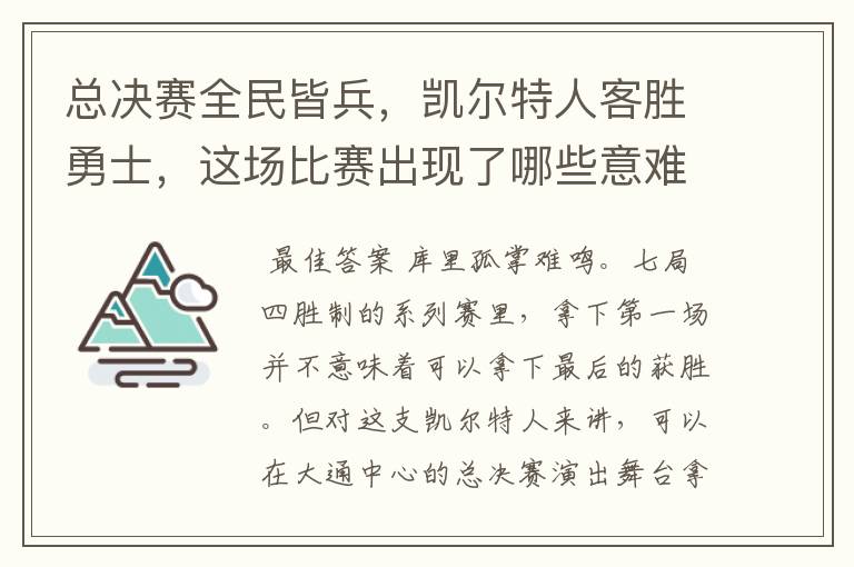 总决赛全民皆兵,凯尔特人客胜勇士,这场比赛出现了哪些意难平瞬间?