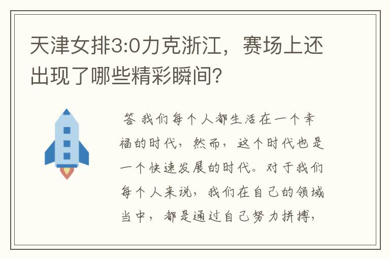 天津女排3:0力克浙江,赛场上还出现了哪些精彩瞬间?