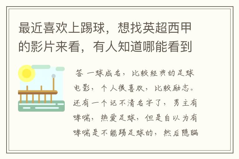 最近喜欢上踢球,想找英超西甲的影片来看,有人知道哪能看到吗