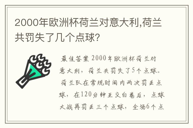 2000年欧洲杯荷兰对意大利,荷兰共罚失了几个点球?