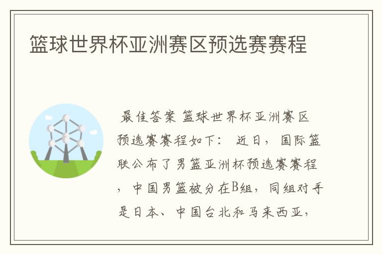 篮球世界杯亚洲赛区预选赛赛程