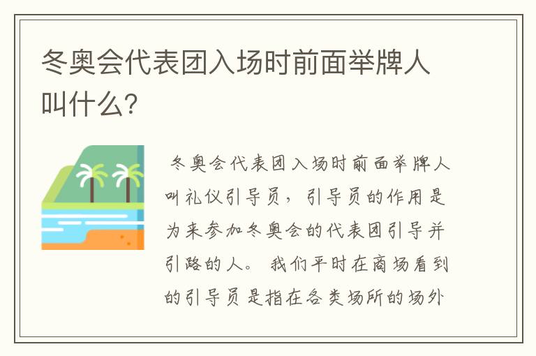 冬奥会代表团入场时前面举牌人叫什么?