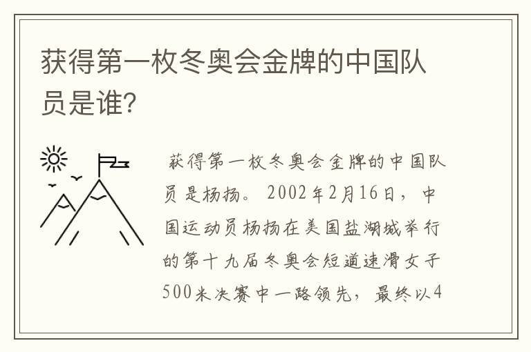 获得第一枚冬奥会金牌的中国队员是谁?