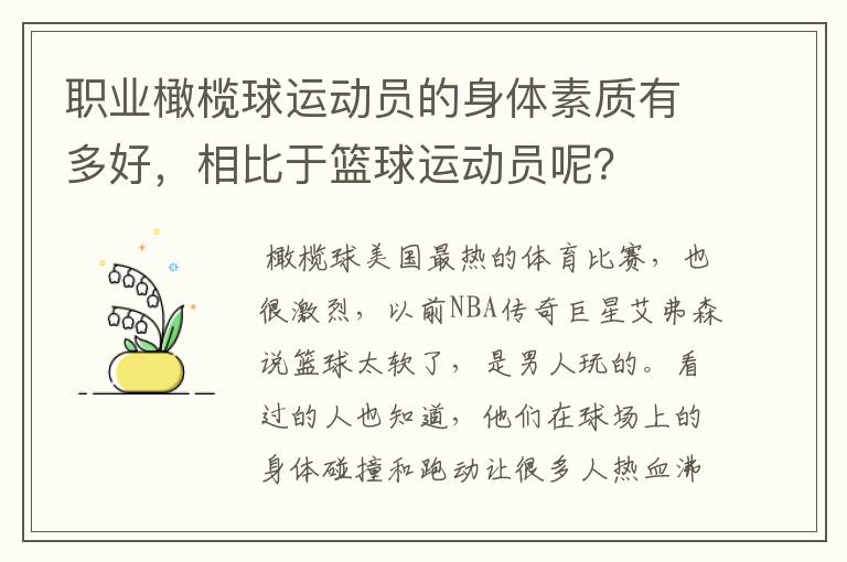 职业橄榄球运动员的身体素质有多好,相比于篮球运动员呢?