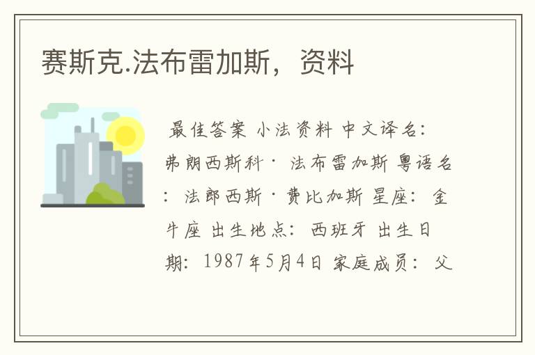 赛斯克.法布雷加斯,资料