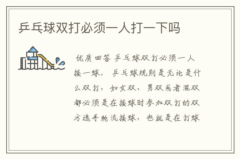 乒乓球双打必须一人打一下吗