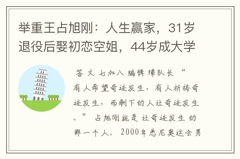 举重王占旭刚:人生赢家,31岁退役后娶初恋空姐,44岁成大学校长