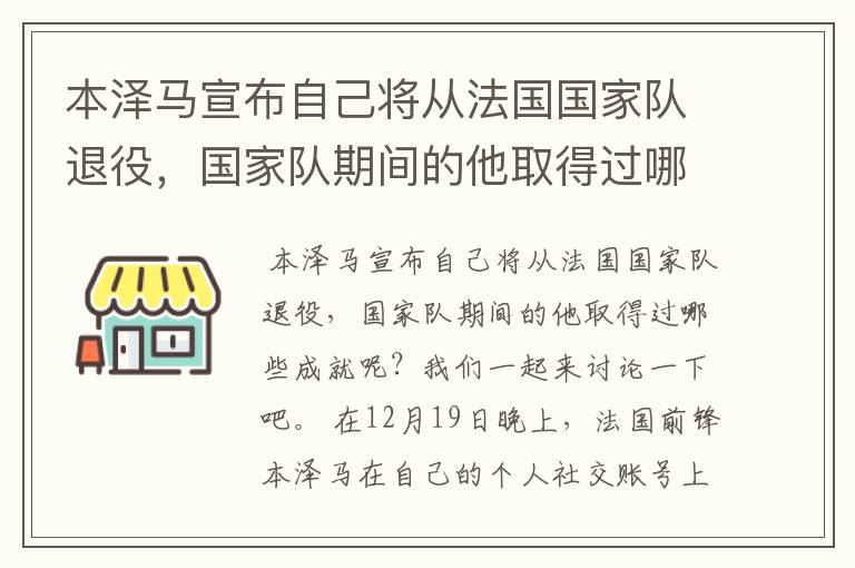 本泽马宣布自己将从法国国家队退役,国家队期间的他取得过哪些成就?