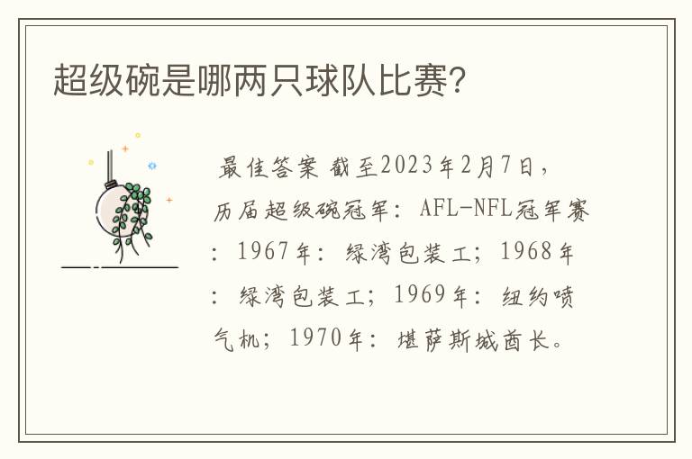 超级碗是哪两只球队比赛?