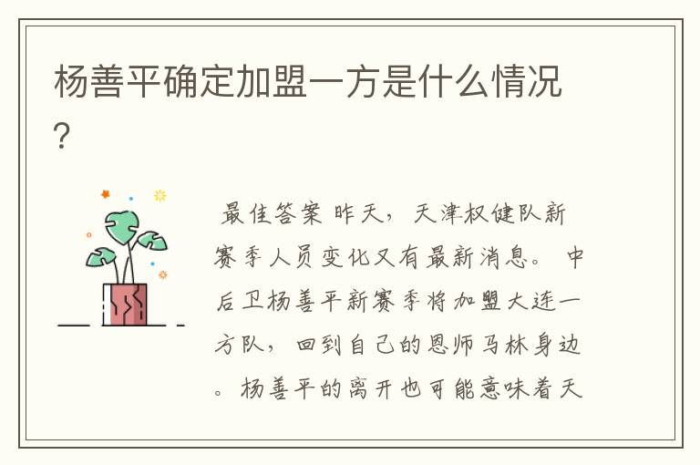 杨善平确定加盟一方是什么情况?