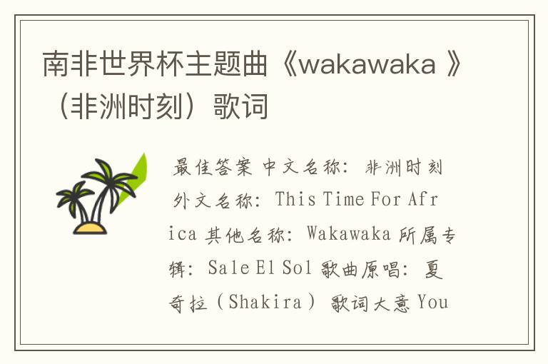 南非世界杯主题曲《wakawaka 》(非洲时刻)歌词