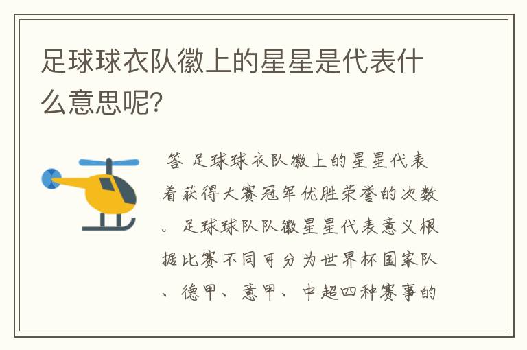 足球球衣队徽上的星星是代表什么意思呢?