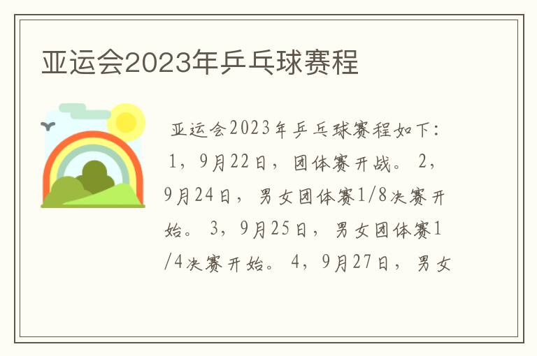 亚运会2023年乒乓球赛程