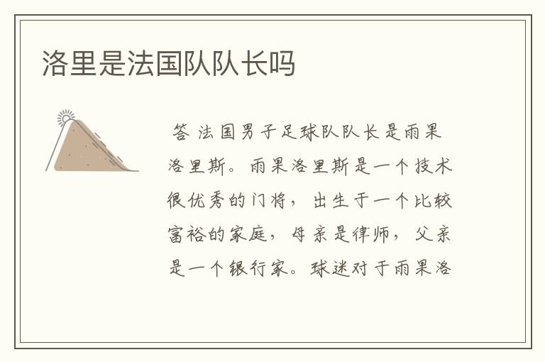 洛里是法国队队长吗
