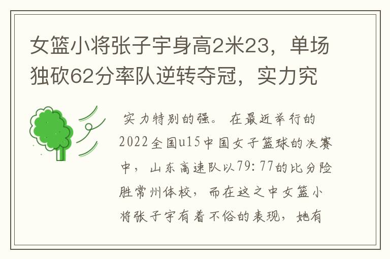 女篮小将张子宇身高2米23,单场独砍62分率队逆转夺冠,实力究竟多强?