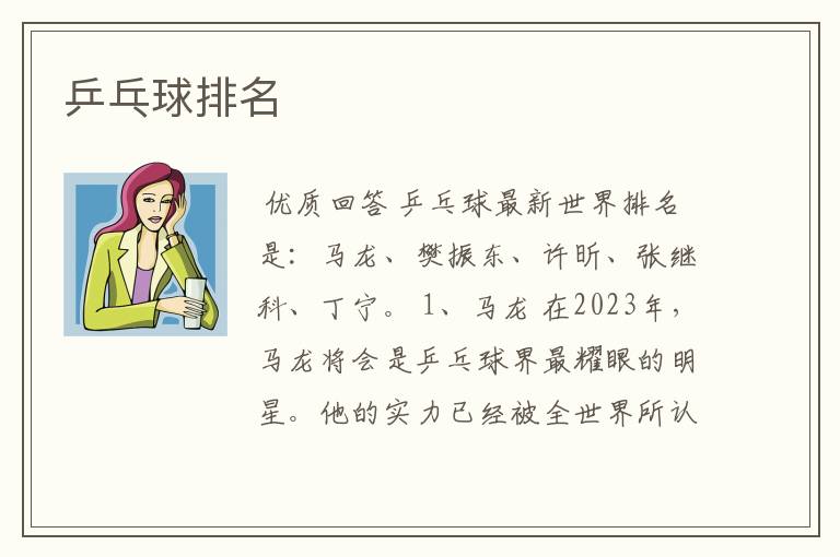 乒乓球排名
