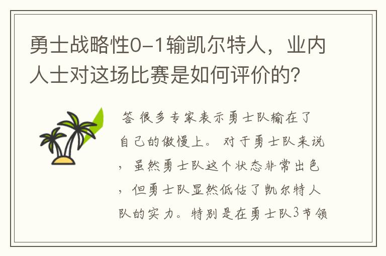 勇士战略性0-1输凯尔特人，业内人士对这场比赛是如何评价的？
