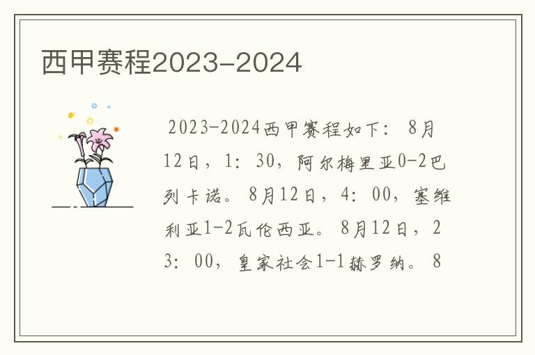 西甲赛程2023-2024