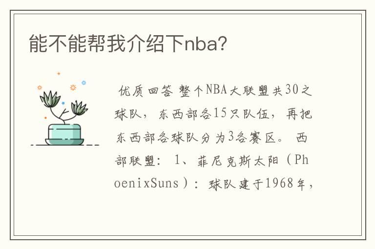 能不能帮我介绍下nba?
